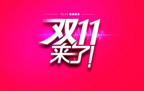 双十一在2016年创造了什么记录?