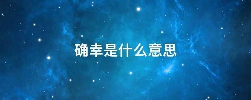 确幸是什么意思