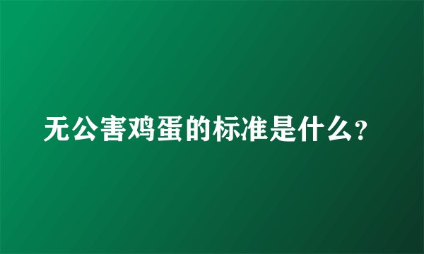 无公害鸡蛋的标准是什么？