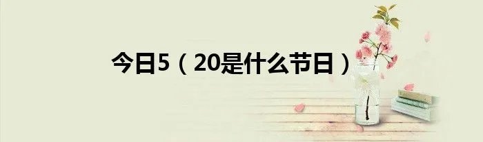今日5（20是什么节日）