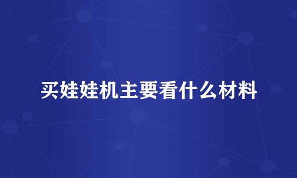 买娃娃机主要看什么材料