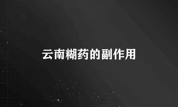 云南糊药的副作用