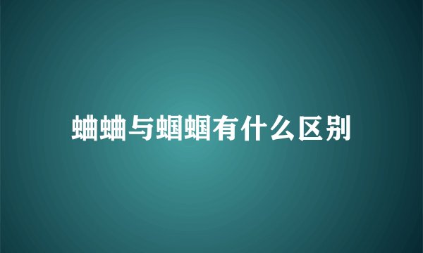 蛐蛐与蝈蝈有什么区别