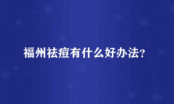 福州祛痘有什么好办法？