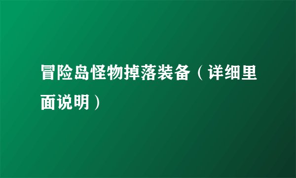 冒险岛怪物掉落装备（详细里面说明）
