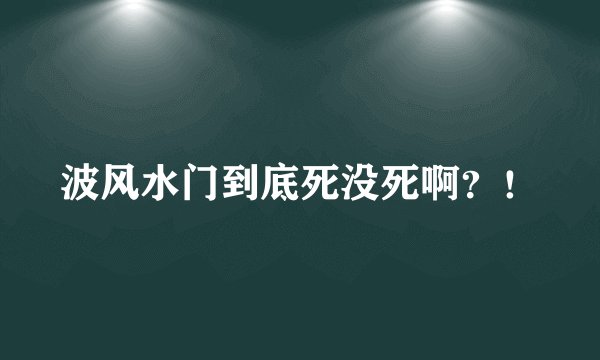 波风水门到底死没死啊？！
