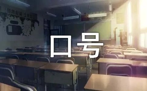 体现团队精神的口号