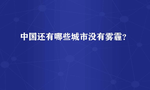 中国还有哪些城市没有雾霾？