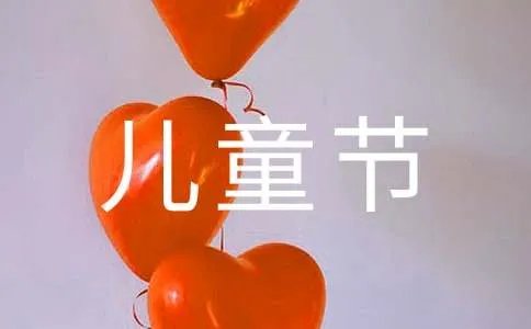 六一儿童节发言致辞