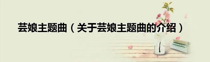 芸娘主题曲（关于芸娘主题曲的介绍）