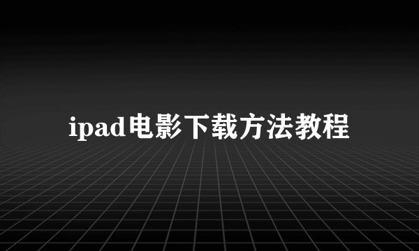 ipad电影下载方法教程