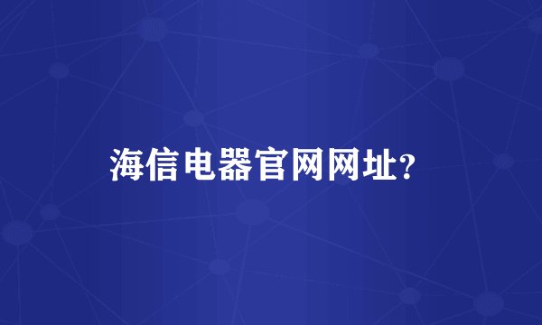 海信电器官网网址?