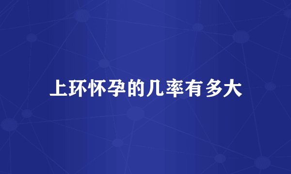上环怀孕的几率有多大