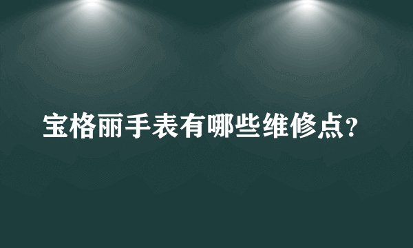 宝格丽手表有哪些维修点？