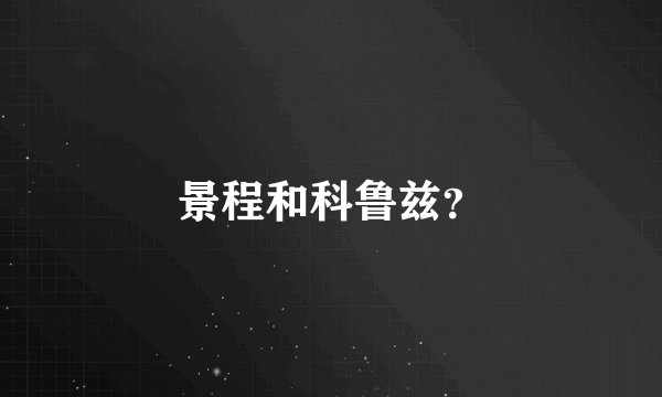 景程和科鲁兹？