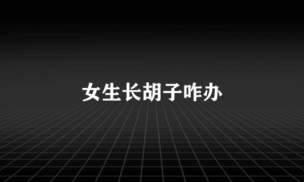女生长胡子咋办