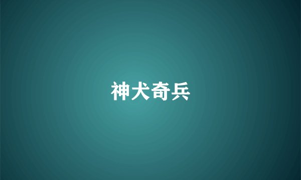 神犬奇兵