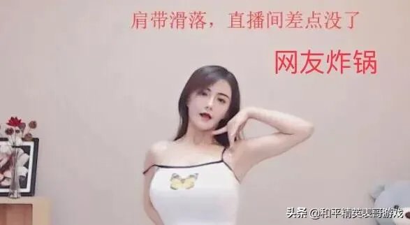 虎牙古阿扎直播肩带掉落，是”事故“，还是有意为之？弹幕满屏问号，对此你怎么看？