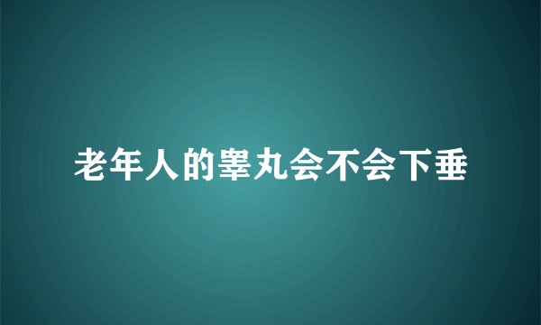 老年人的睾丸会不会下垂