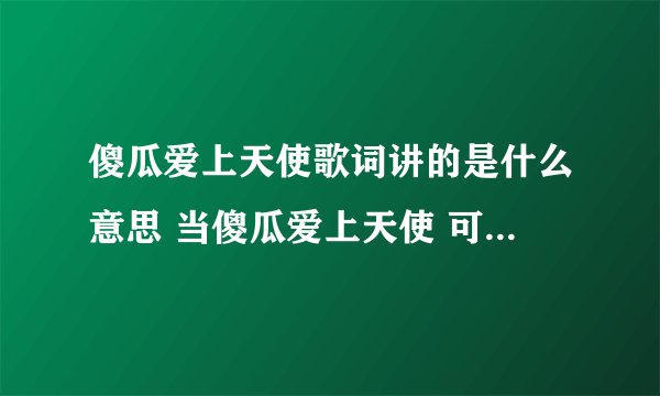 傻瓜爱上天使歌词讲的是什么意思 当傻瓜爱上天使 可惜我不是王子 是啥意思