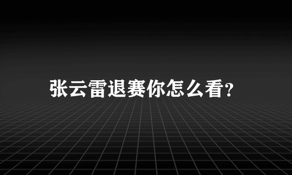 张云雷退赛你怎么看?