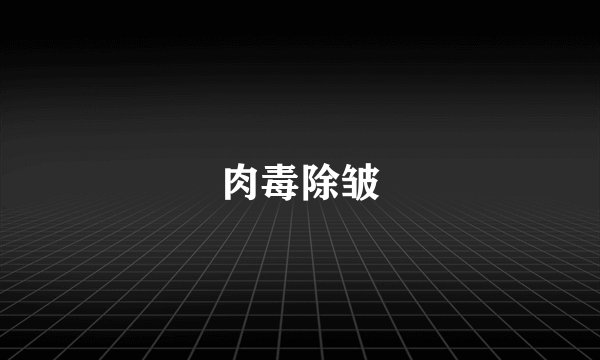 肉毒除皱