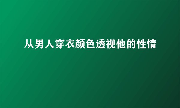 从男人穿衣颜色透视他的性情