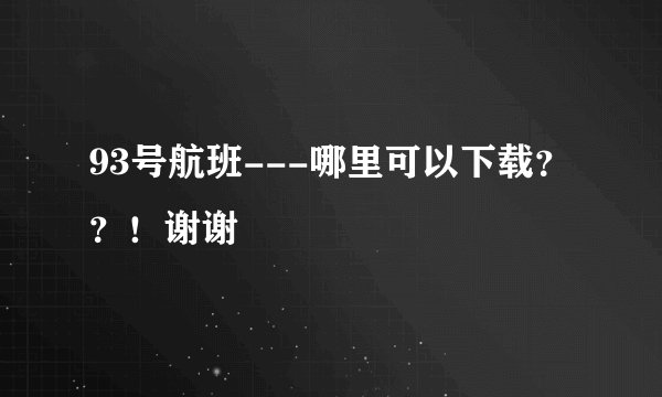 93号航班---哪里可以下载？？！谢谢