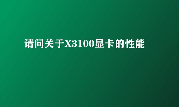 请问关于X3100显卡的性能