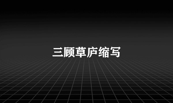 三顾草庐缩写