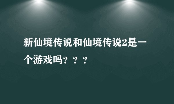 新仙境传说和仙境传说2是一个游戏吗？？？
