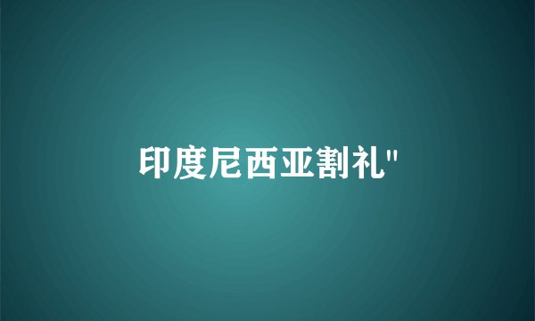 印度尼西亚割礼