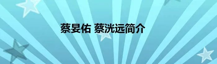 蔡妟佑 蔡洸远简介