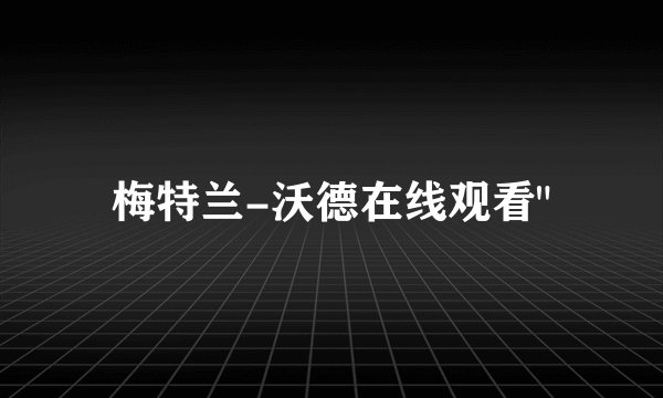 梅特兰-沃德在线观看