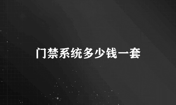 门禁系统多少钱一套