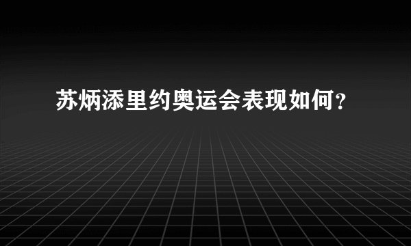 苏炳添里约奥运会表现如何？