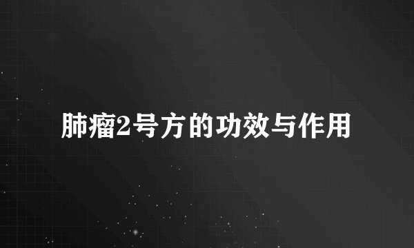 肺瘤2号方的功效与作用