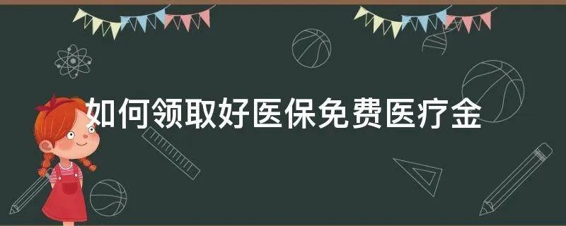 如何领取好医保免费医疗金