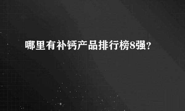 哪里有补钙产品排行榜8强？