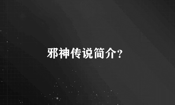 邪神传说简介？