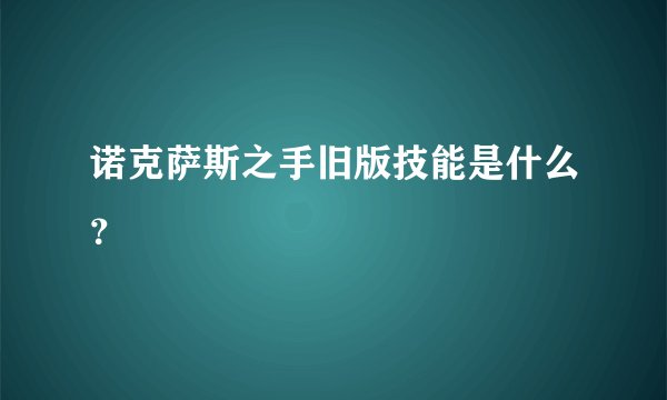 诺克萨斯之手旧版技能是什么？