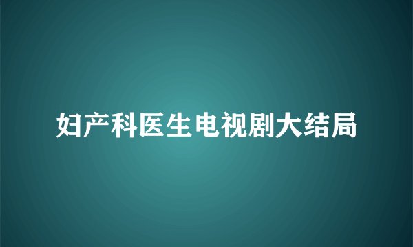 妇产科医生电视剧大结局