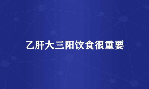 乙肝大三阳饮食很重要