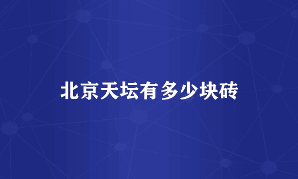 北京天坛有多少块砖