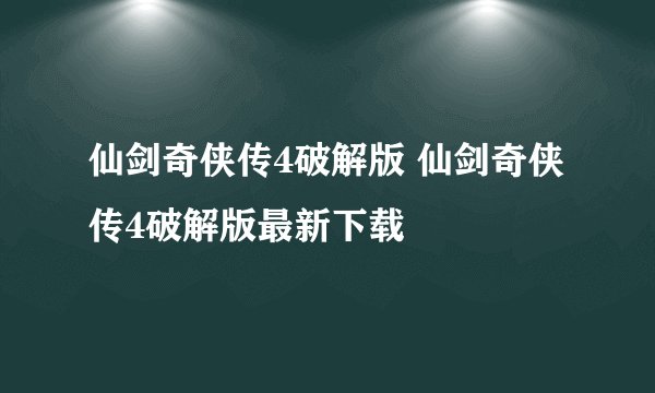 仙剑奇侠传4破解版 仙剑奇侠传4破解版最新下载