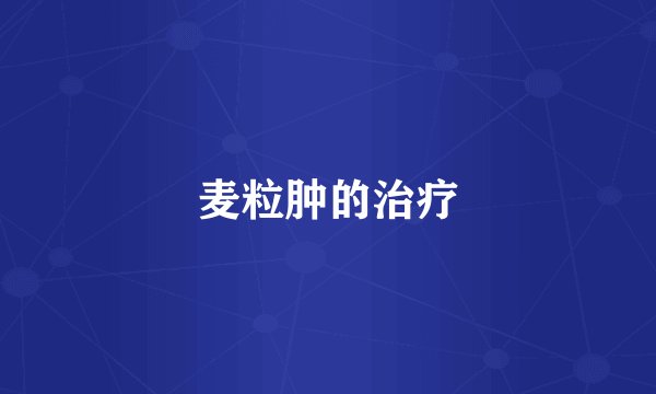麦粒肿的治疗