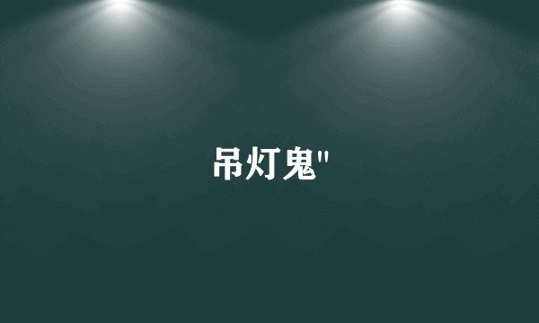 吊灯鬼