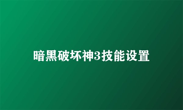 暗黑破坏神3技能设置