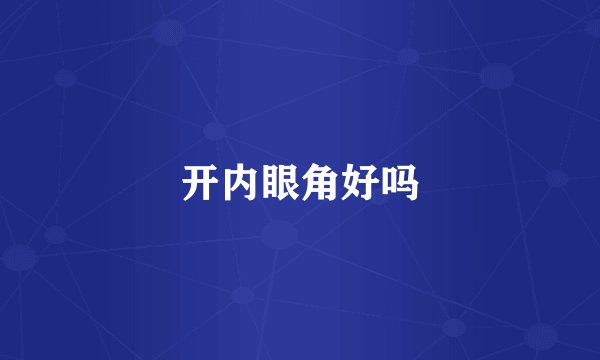 开内眼角好吗