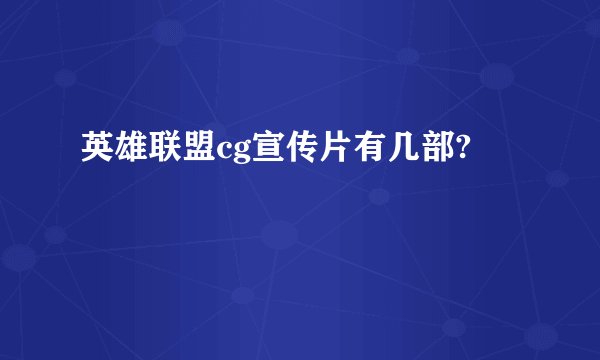 英雄联盟cg宣传片有几部?